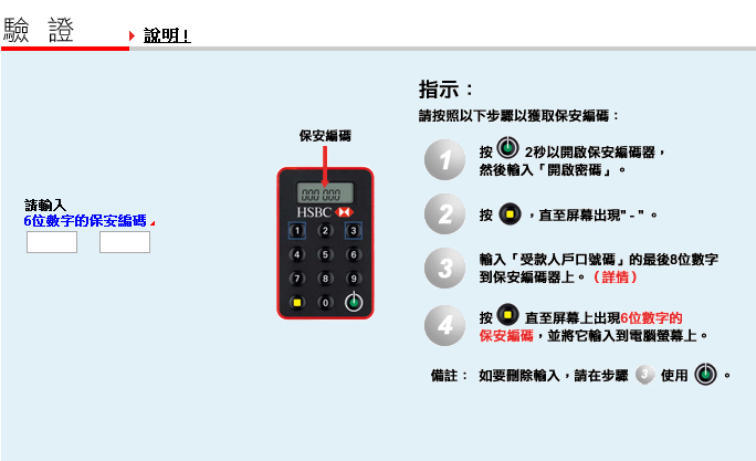 滙豐網上理財及保安編碼器的「核實指示」畫面；圖片使用於滙豐網上理財協助頁面。