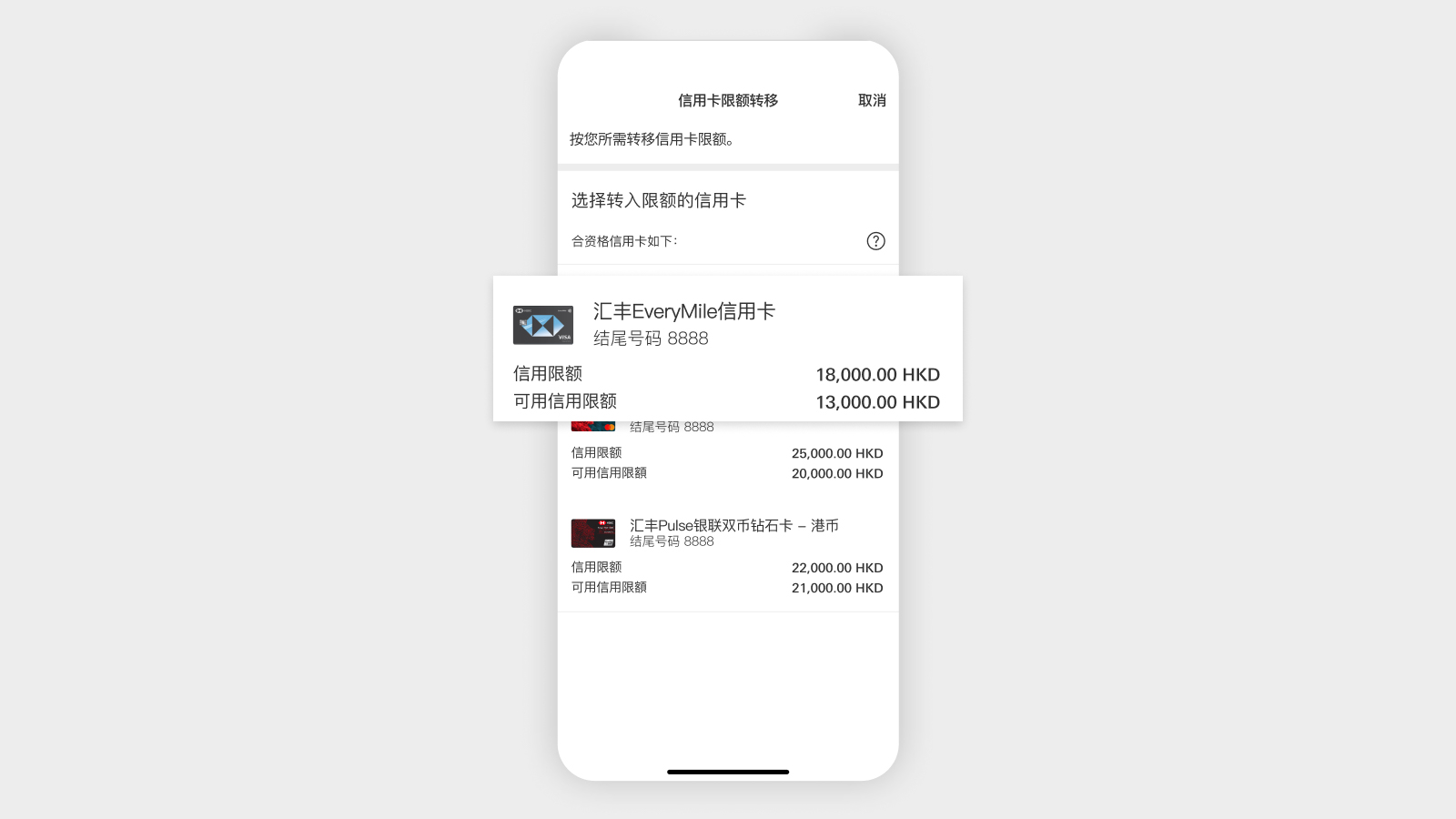 HSBC HK App 应用程序屏幕,显示可用信用额度。