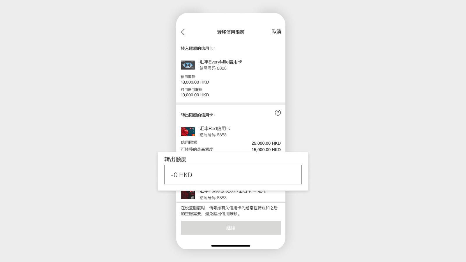 HSBC HK App 屏幕,显示“转出额度”。