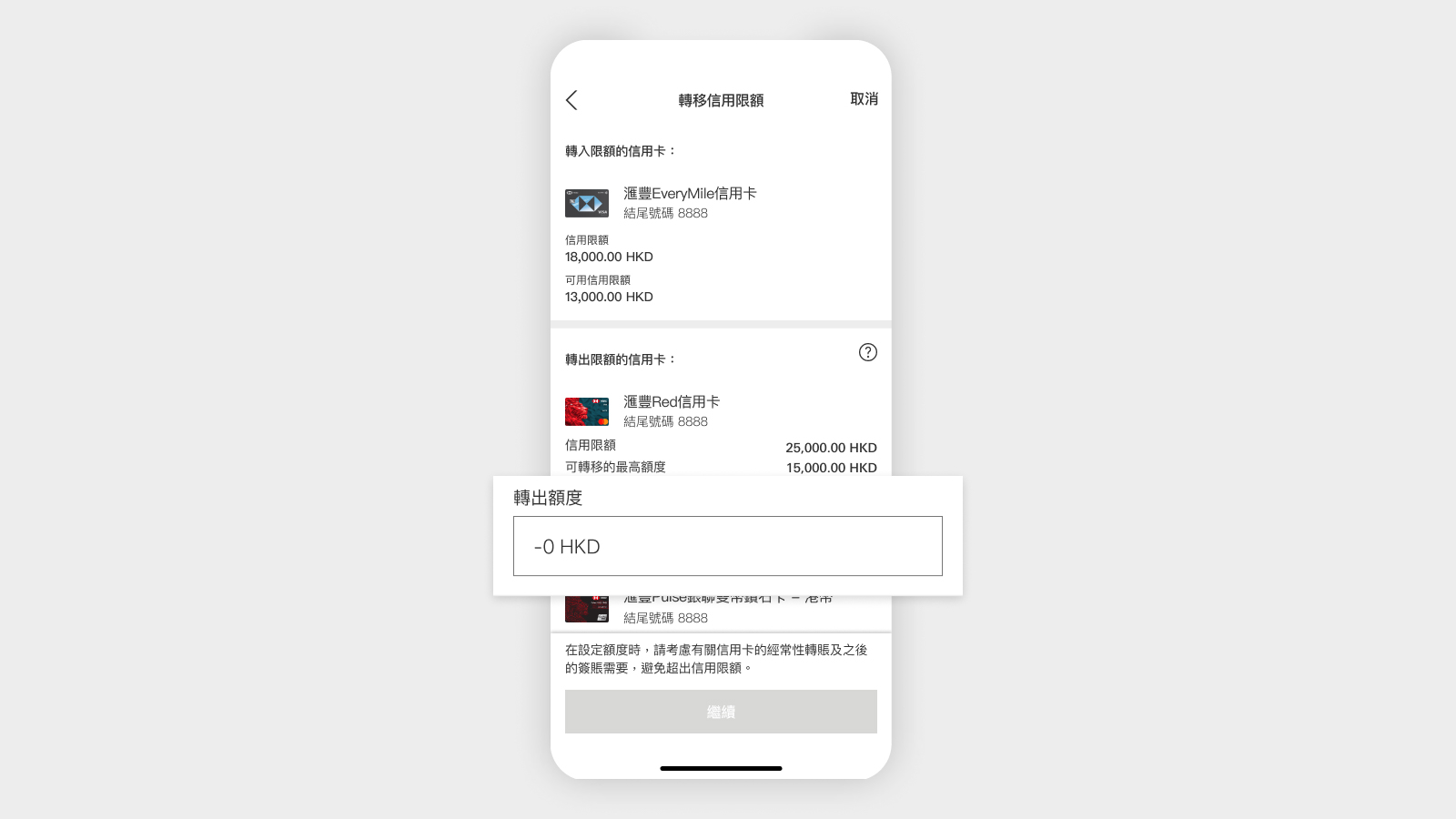 HSBC HK App 屏幕,顯示轉出額度。