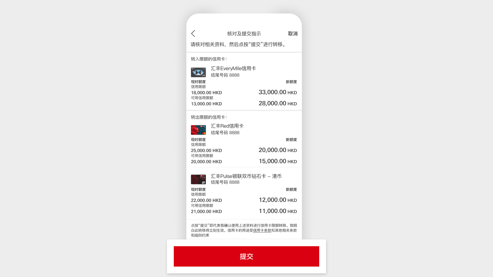 HSBC HK App 应用程序屏幕,显示“提交”按钮。