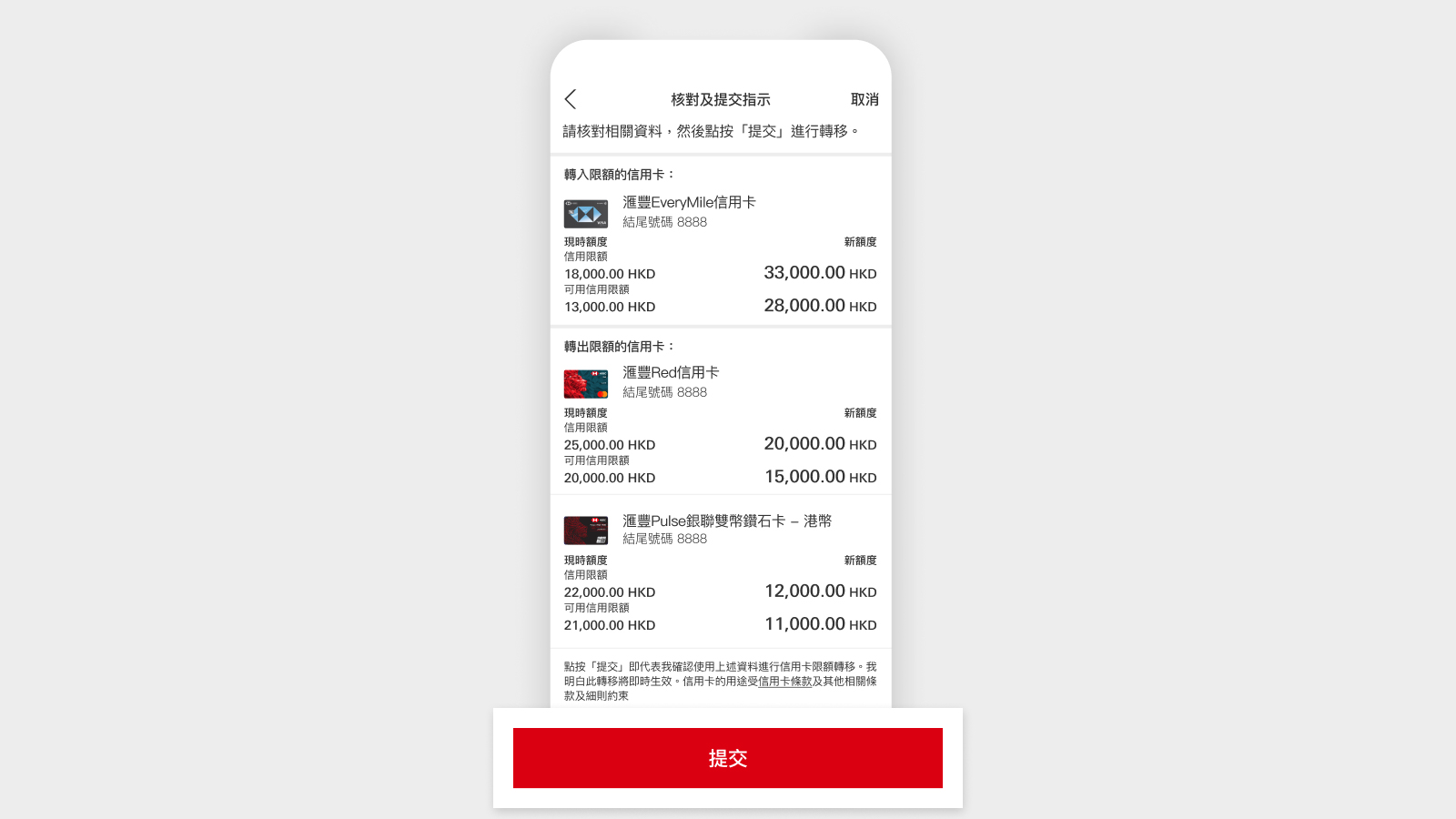 HSBC HK App 屏幕,顯示「提交」。