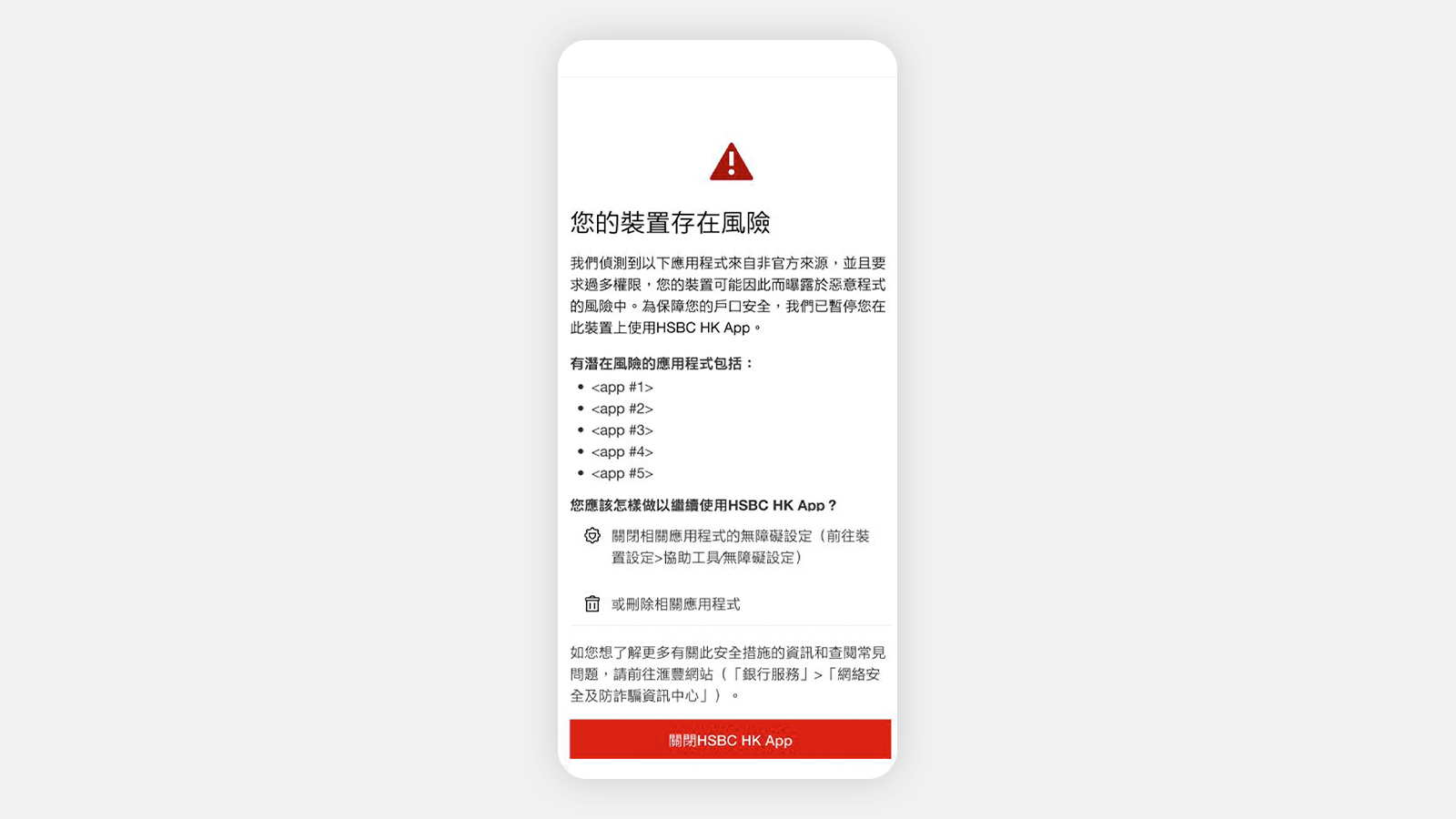 通知:您的裝置存在風險
