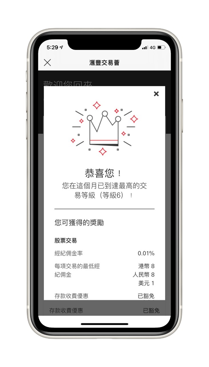 滙豐投資全速易畫面截圖;圖片顯示成功加入滙豐交易薈頁面。