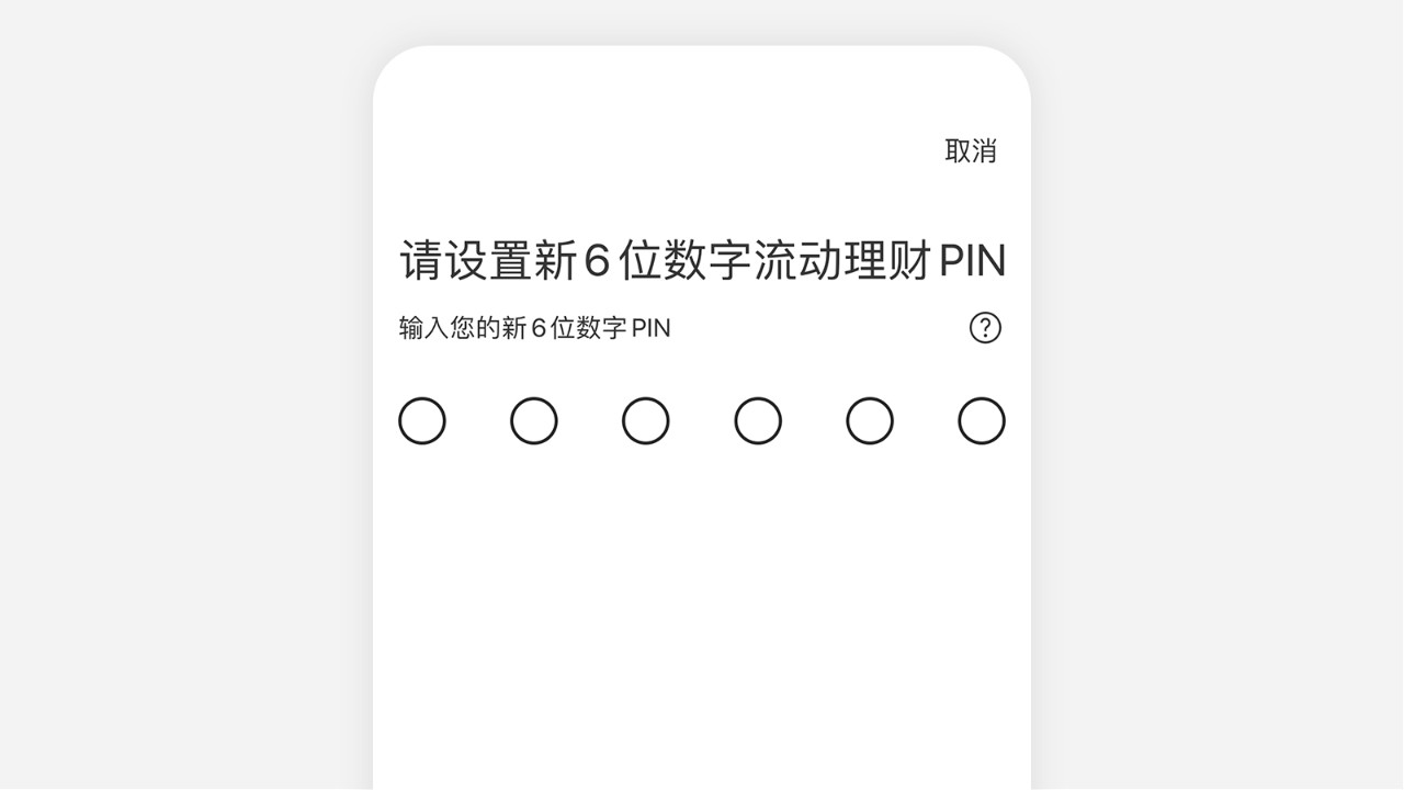 设立6位数字的流动理财PIN
