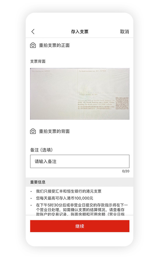 香港汇丰流动理财应用程式截图;显示存入支票页面。