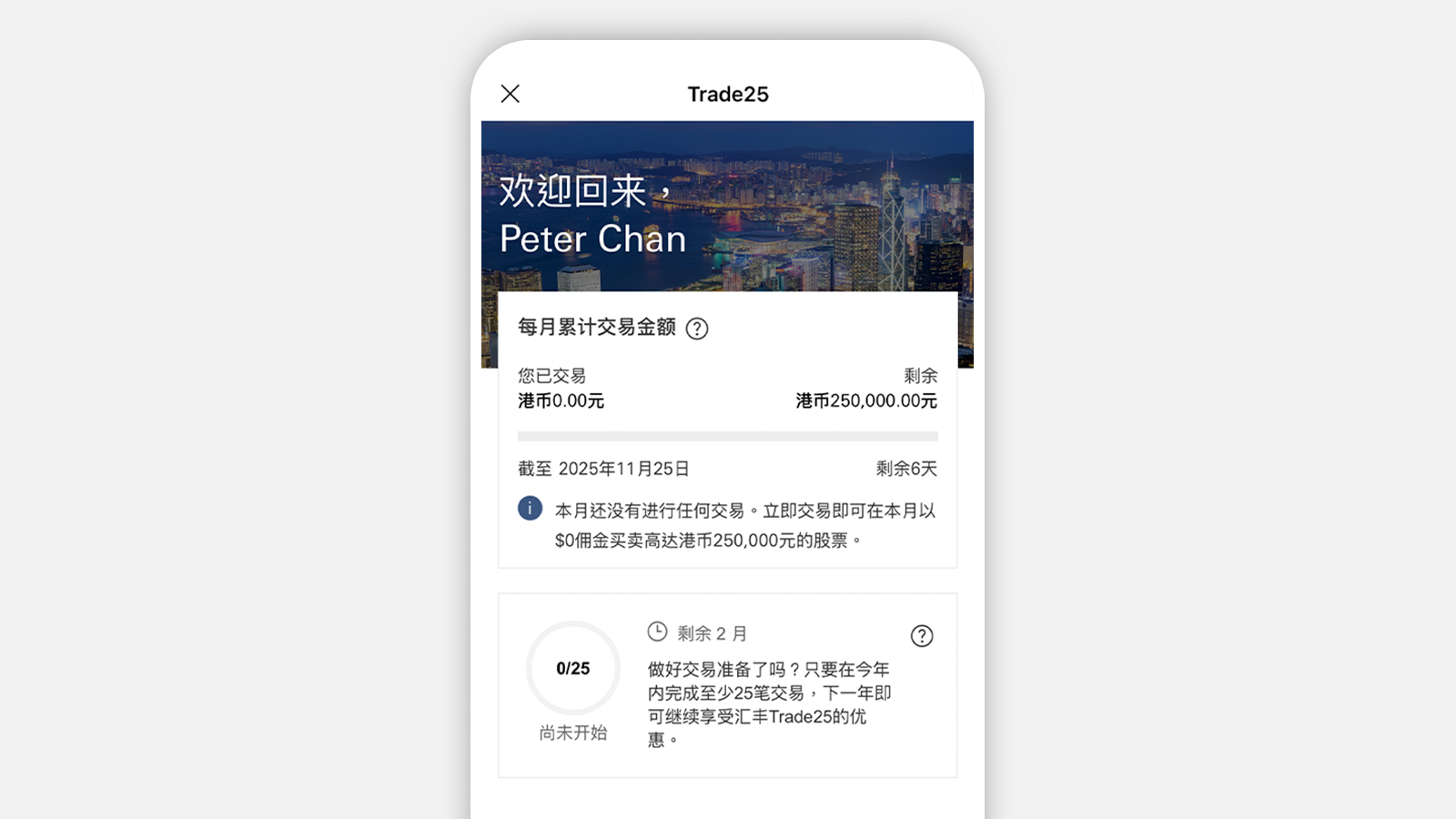  汇丰汇丰Trade25应用程序截图；显示汇丰Trade25页面。