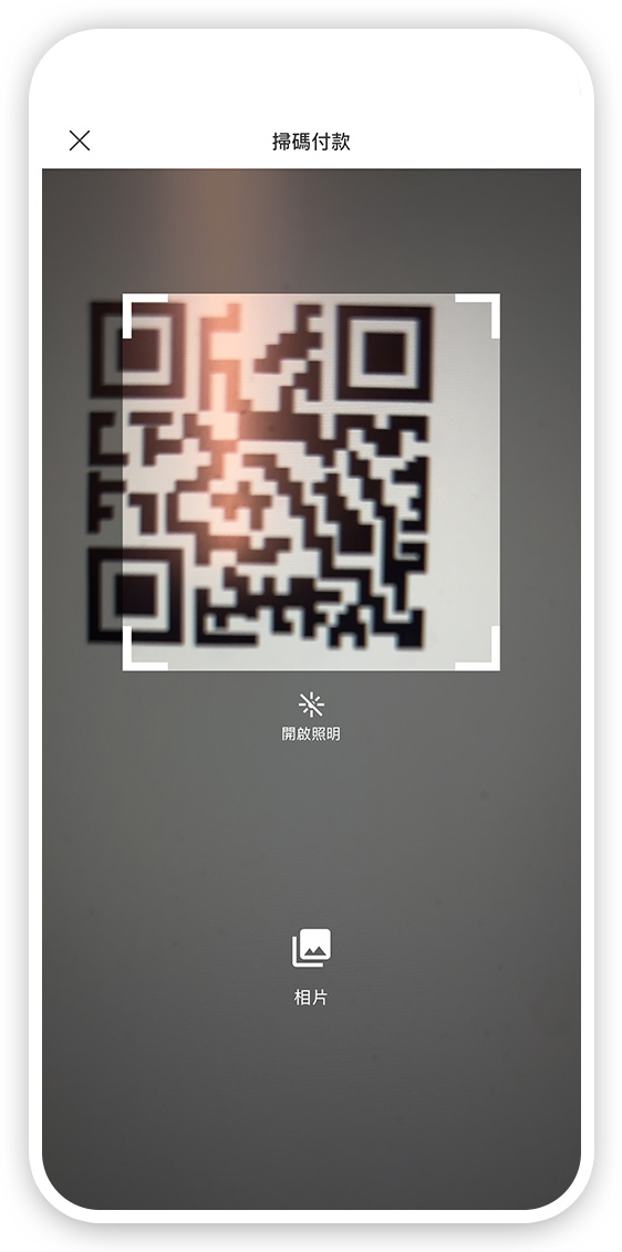 使用二維碼付款步驟二