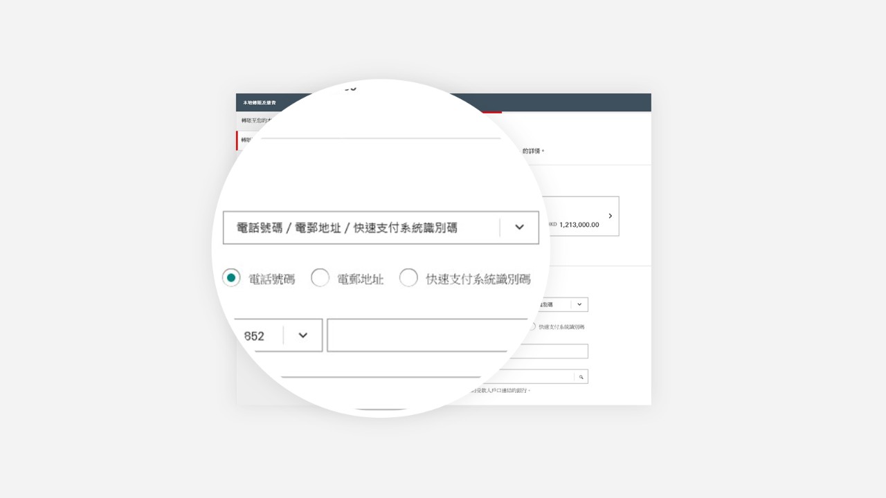 使用「轉數快」轉賬步骤一