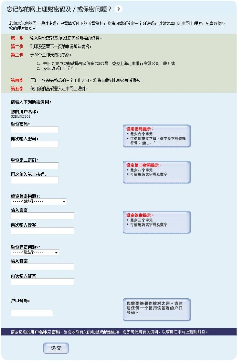 忘记网上理财密码表格；图片使用于汇丰网上理财协助页面。