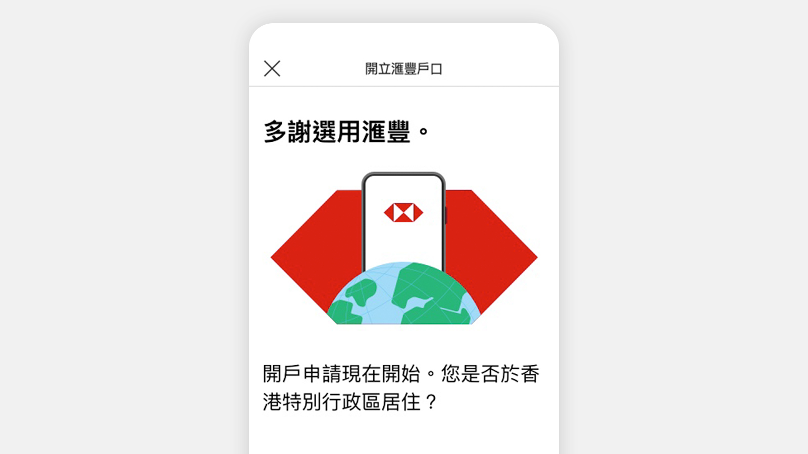 開啟HSBC HK App