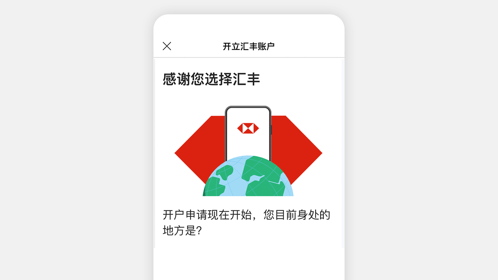 开启HSBC HK App