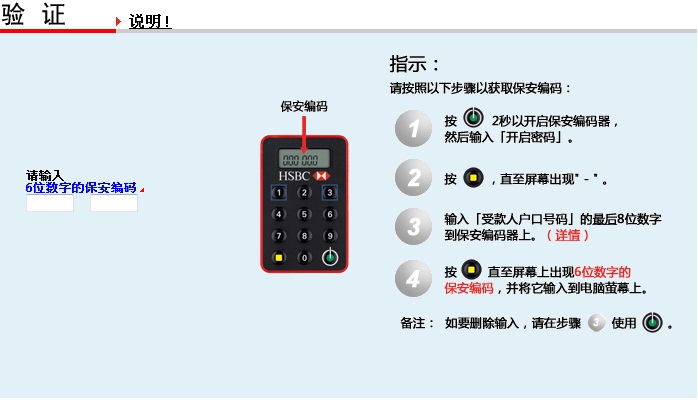 汇丰网上理财及保安编码器的“核实指示”画面；图片使用于汇丰网上理财协助页面。